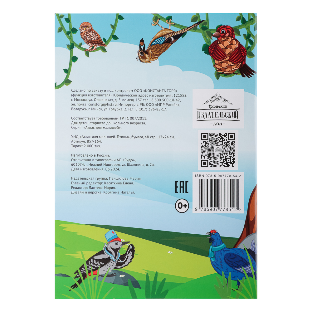 УИД "Атлас для малышей", бумага, 48 стр., 17х24см, 6 дизайнов, арт.№ 857-164