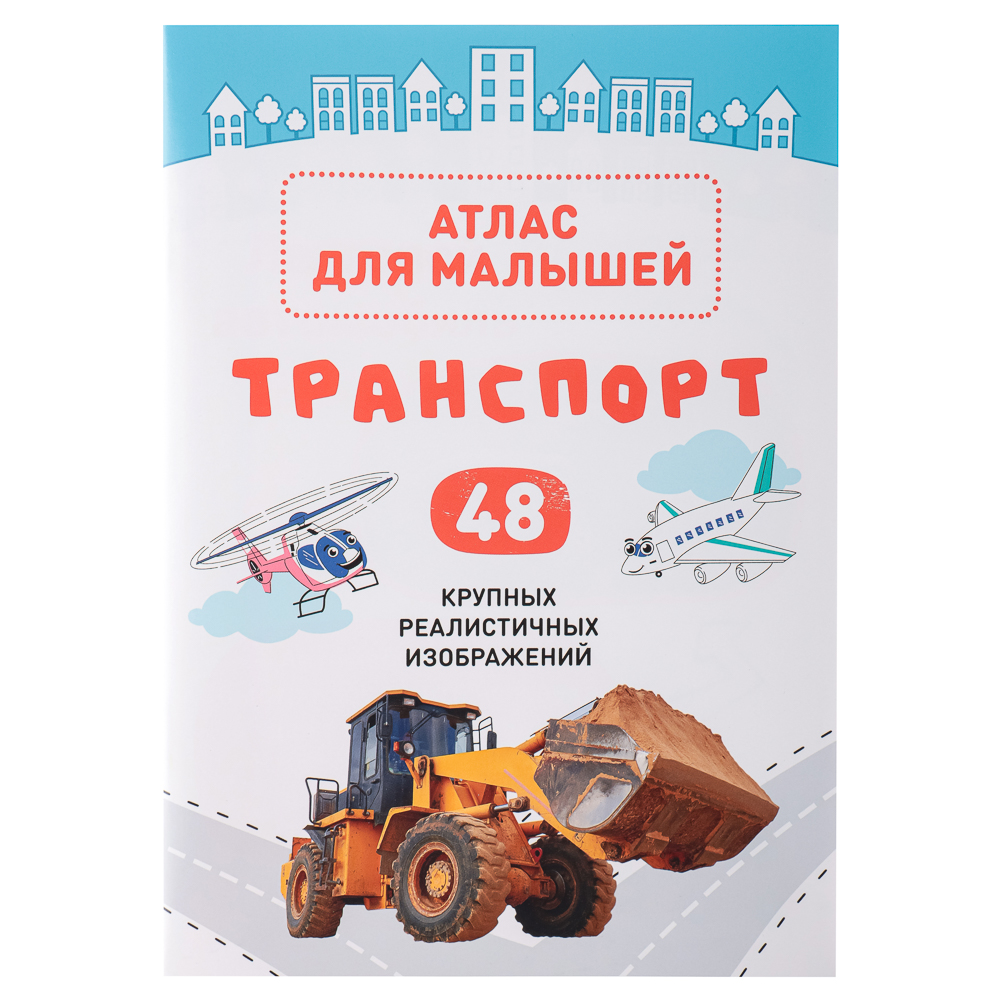 УИД "Атлас для малышей", бумага, 48 стр., 17х24см, 6 дизайнов, арт.№ 857-164