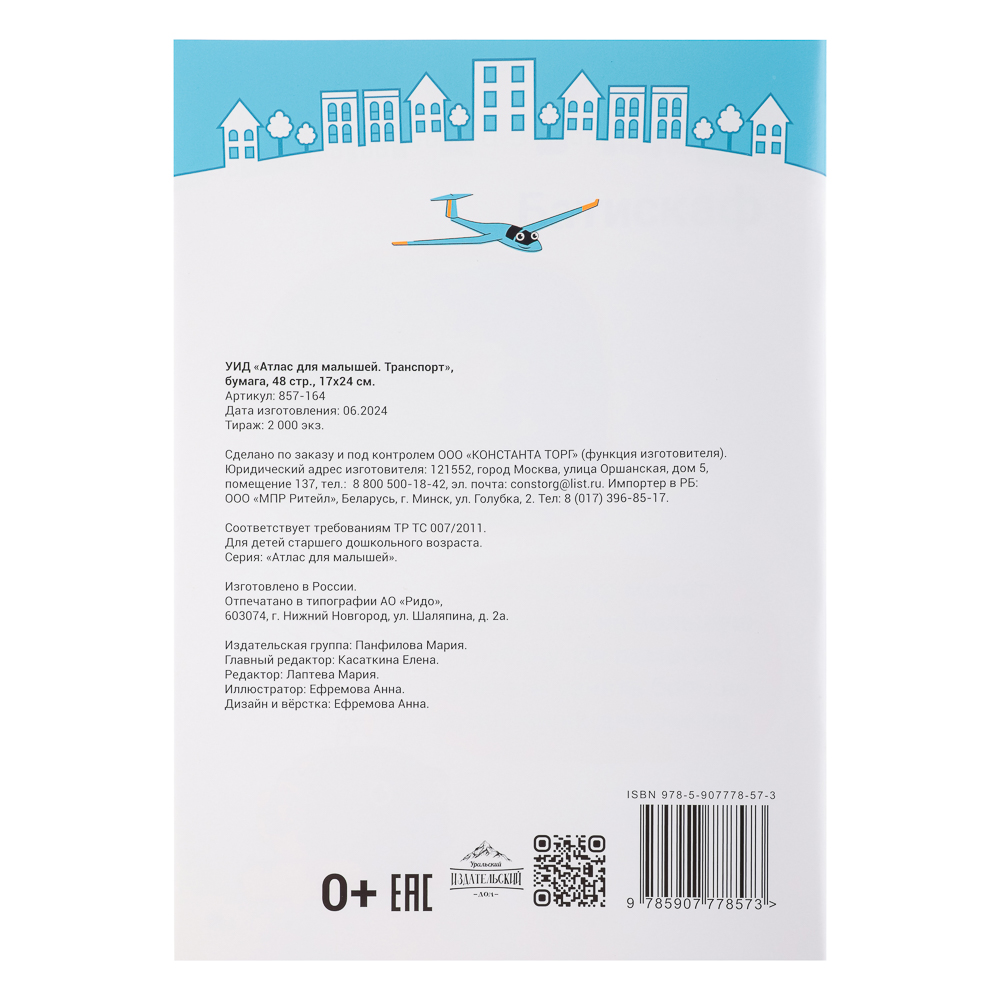УИД "Атлас для малышей", бумага, 48 стр., 17х24см, 6 дизайнов, арт.№ 857-164