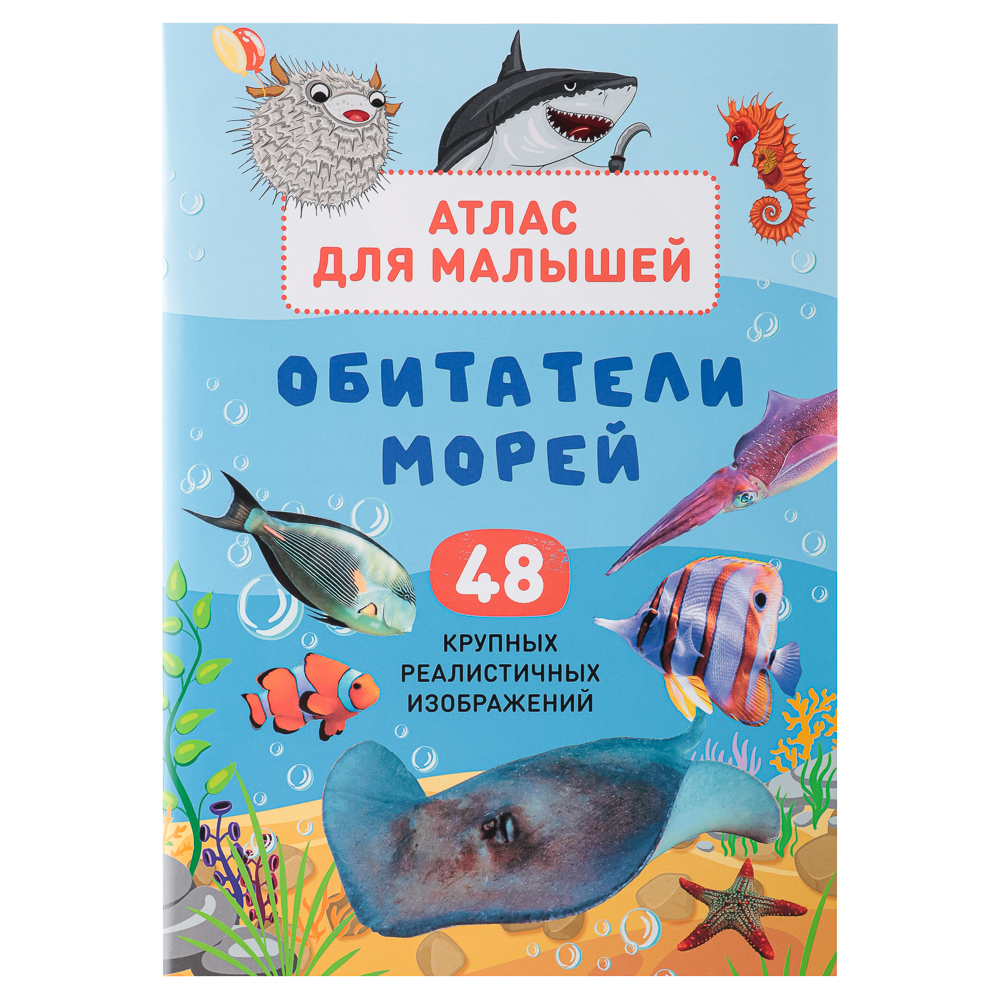 УИД "Атлас для малышей", бумага, 48 стр., 17х24см, 6 дизайнов, арт.№ 857-164