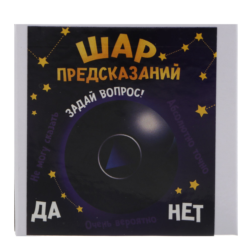 Шар предсказаний, 7 см, пластик, цвет черный, арт.№ 538-233