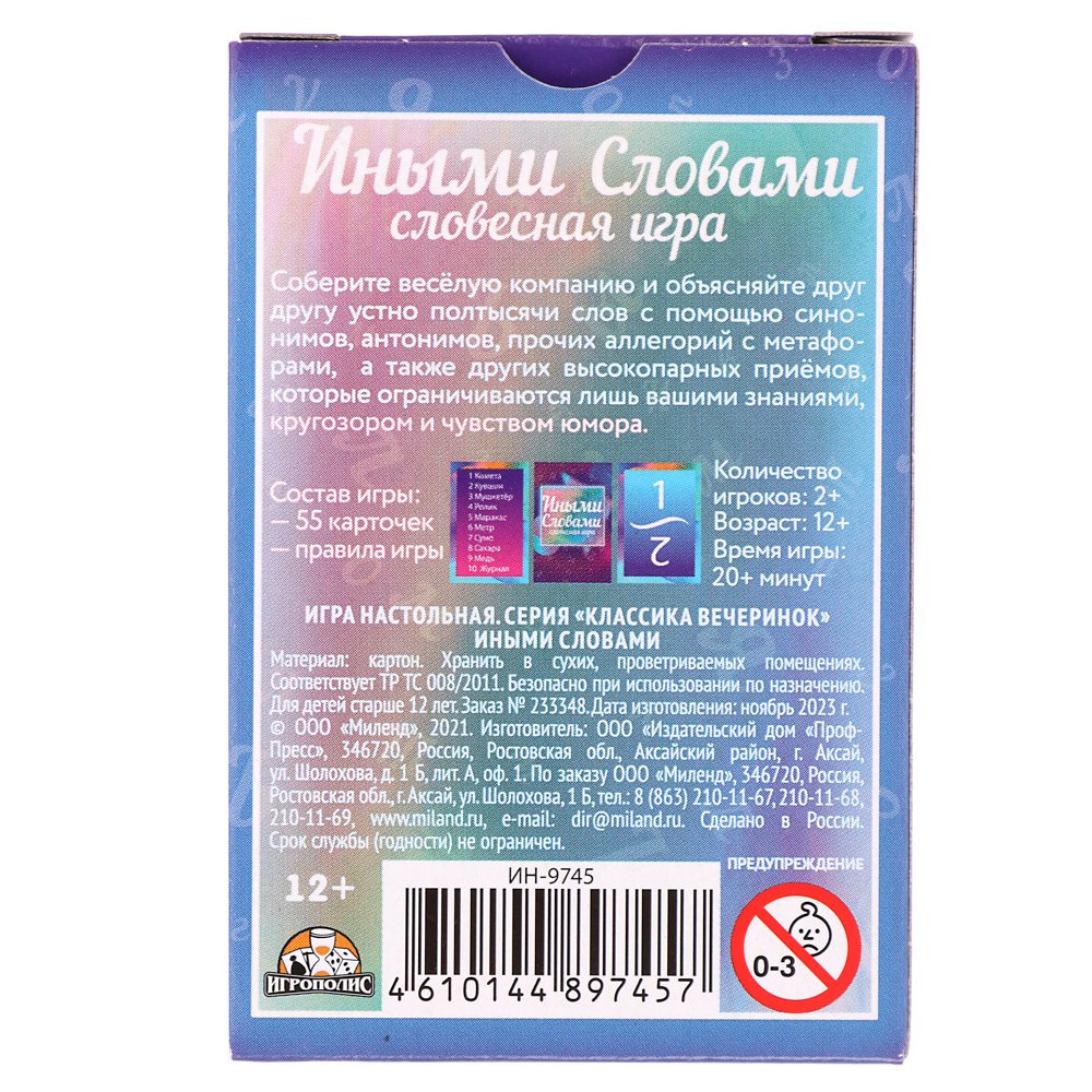 Карточная игра Иными словами (55 карточек), арт.№ 538-217