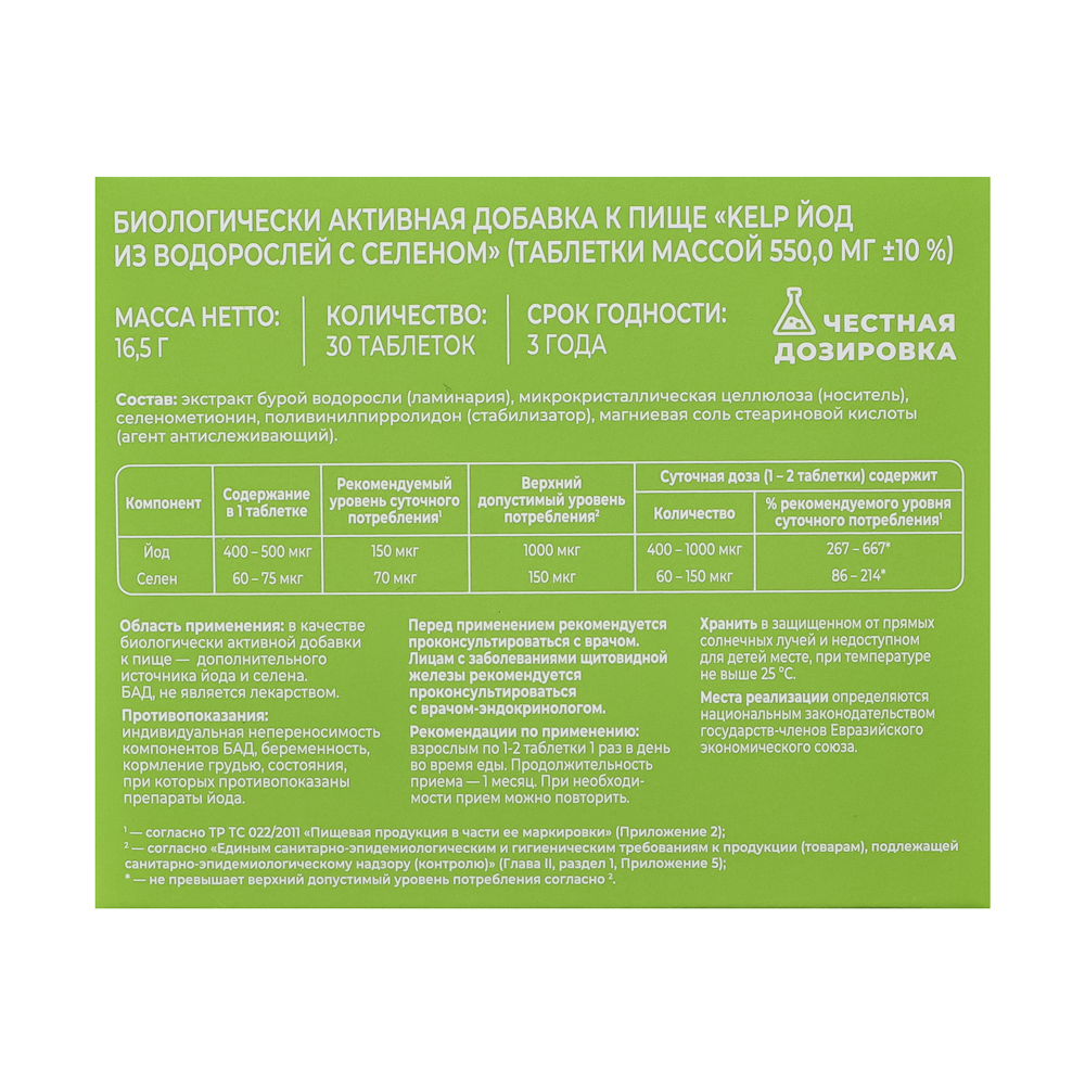 БАД KELP экстракт водорослей источник Йода с селеном Витамир Vitaworld, 30табл, арт.№ 015-230