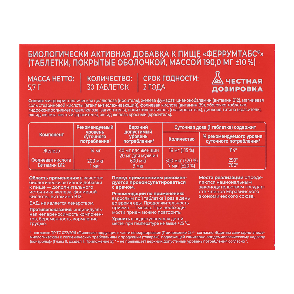 БАД Феррумтабс Железо Витамир Vitaworld, 30табл, арт.№ 015-231