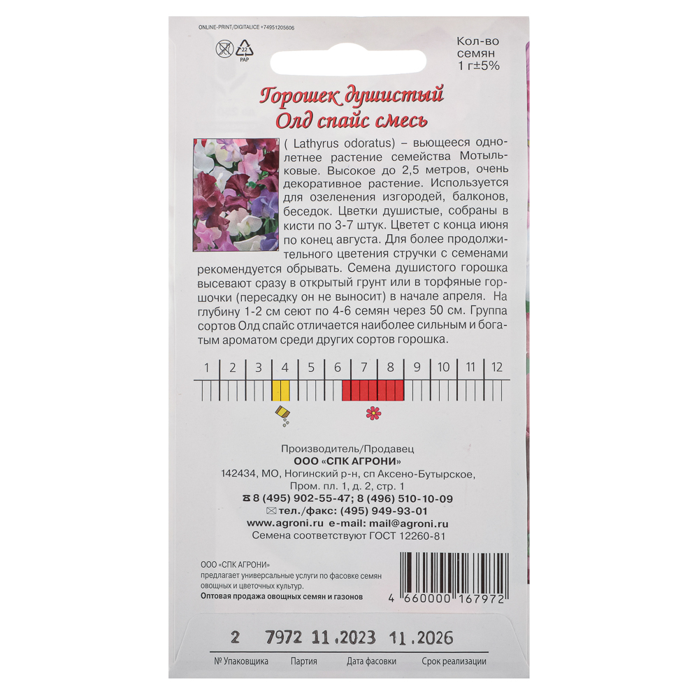 Семена Горошек душистый Олд спайс микс 1,0г., арт.№ 179-451