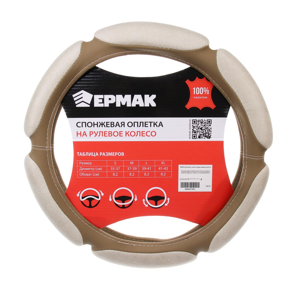 ЕРМАК Оплетка руля, спонж, 6 подушек, бежевый, разм. (S), арт.№ 708-128