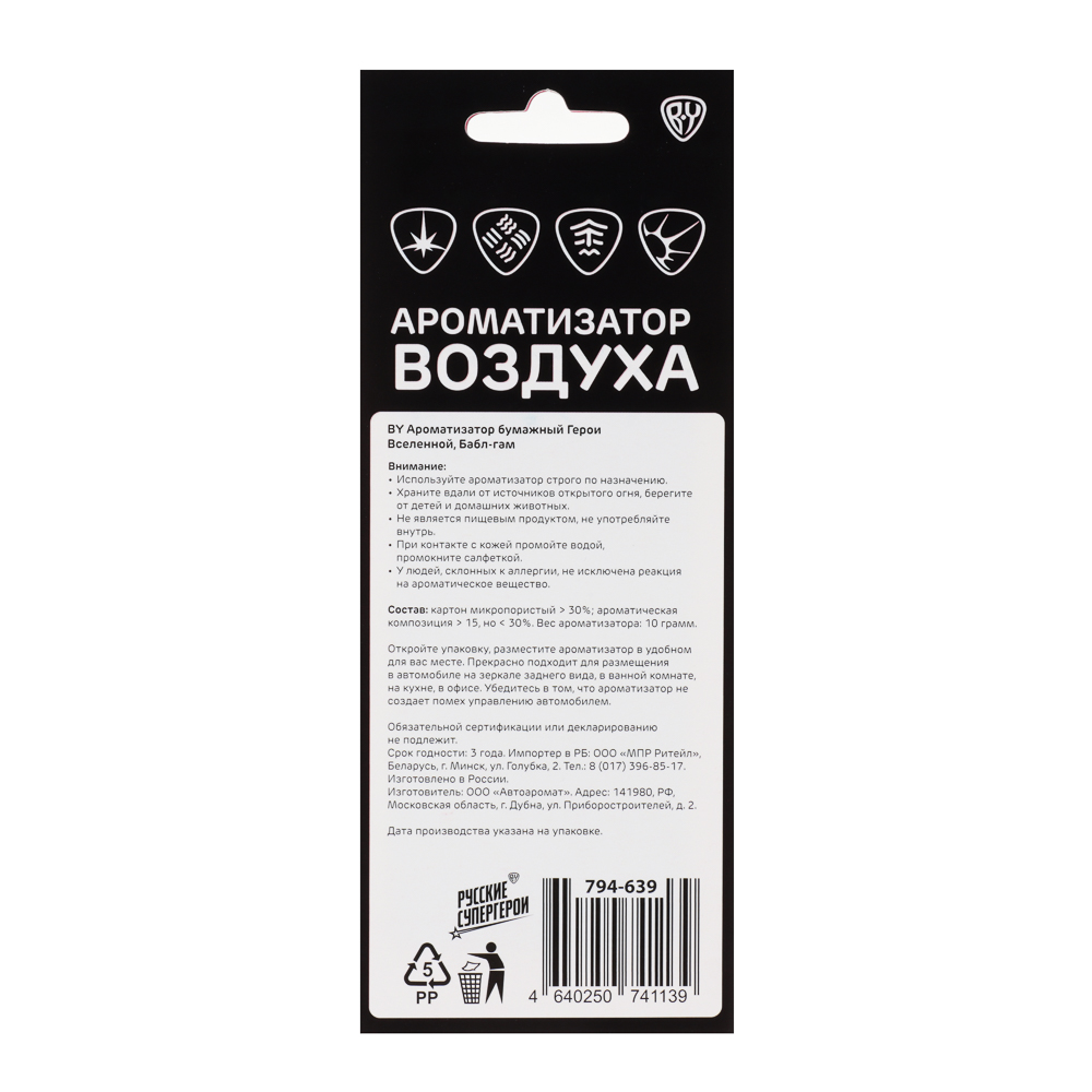 BY Ароматизатор бумажный Герои Вселенной, Бабл Гам, Ваниль, Океанская свежесть, Цитрус, арт.№ 794-639