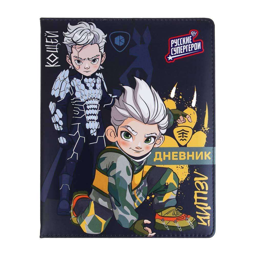 Дневник школьный 48 листов А5+ BY Русские Супергерои, 20,8x16,5 см, тв.обл. с порол., иск.кожа, 2 дизайна, арт.№ 801-069