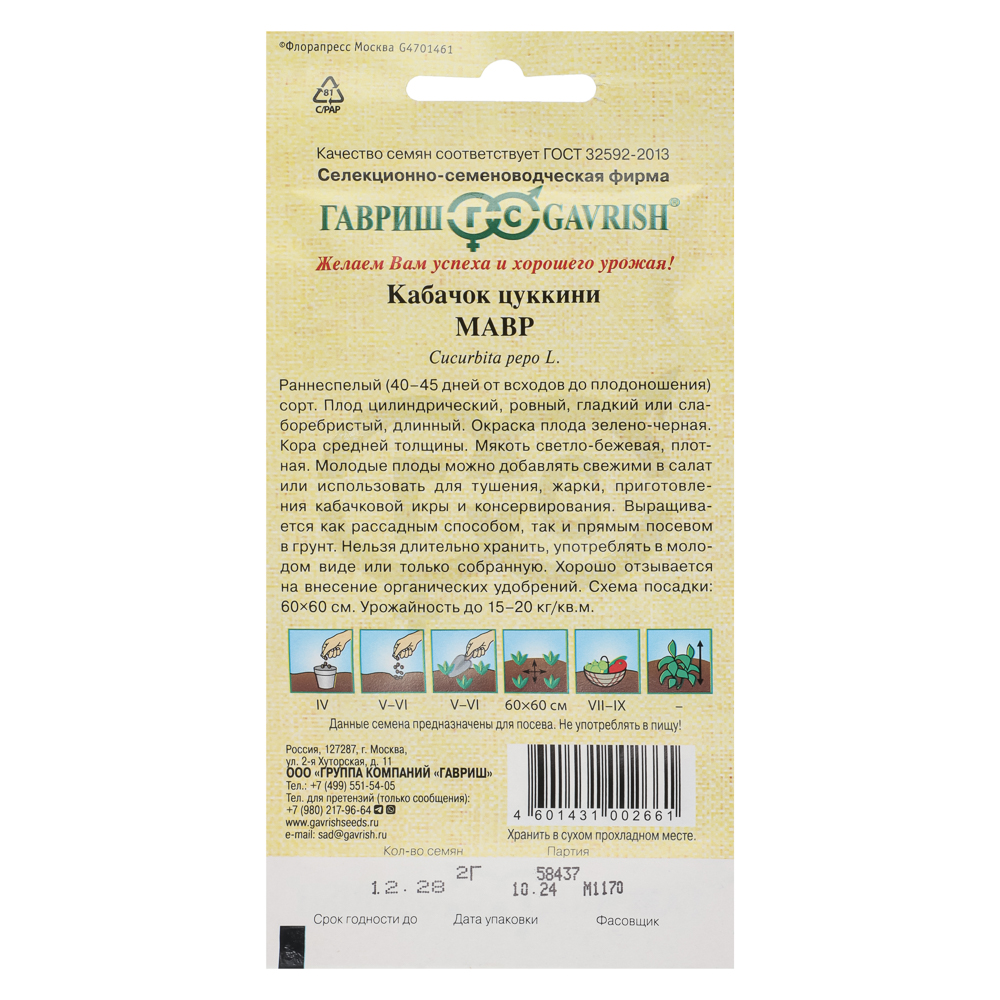 Кабачок Мавр 2 г автор., арт.№ 179-743