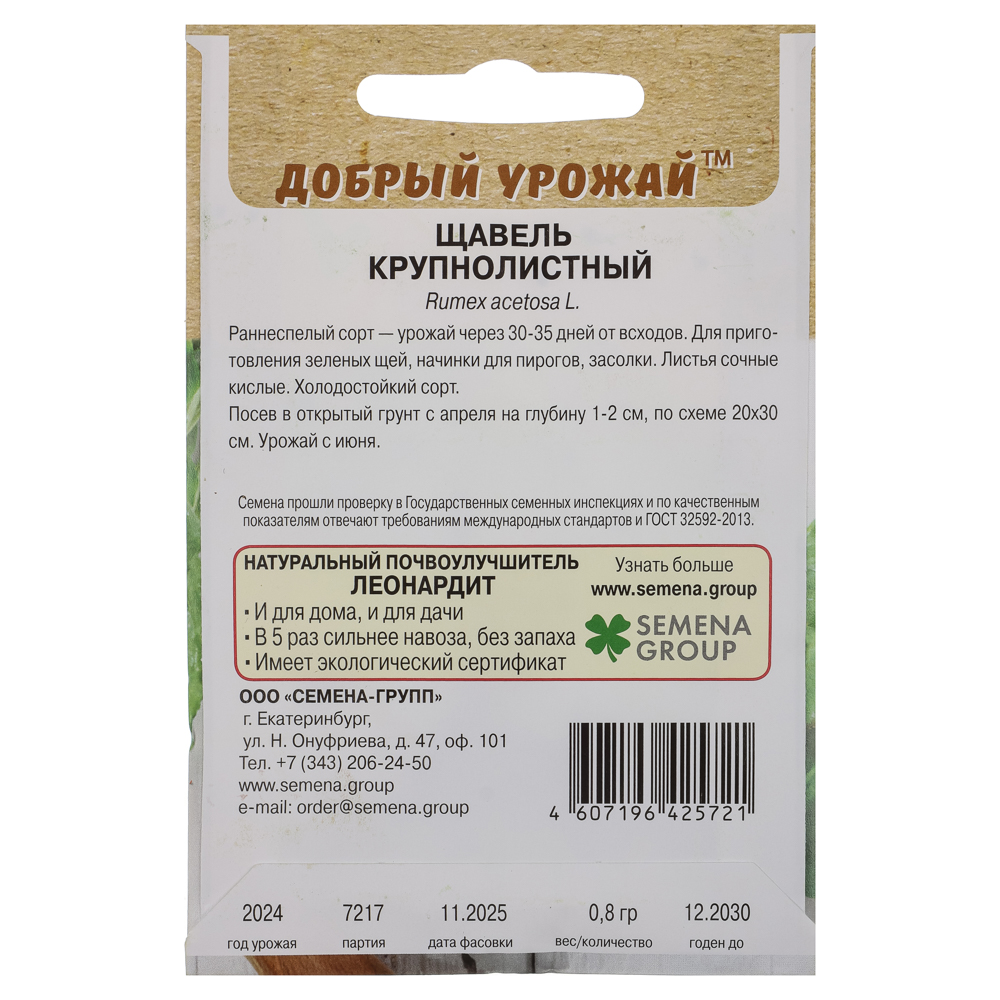 Щавель Крупнолистный 0,8 гр, арт.№ 179-632