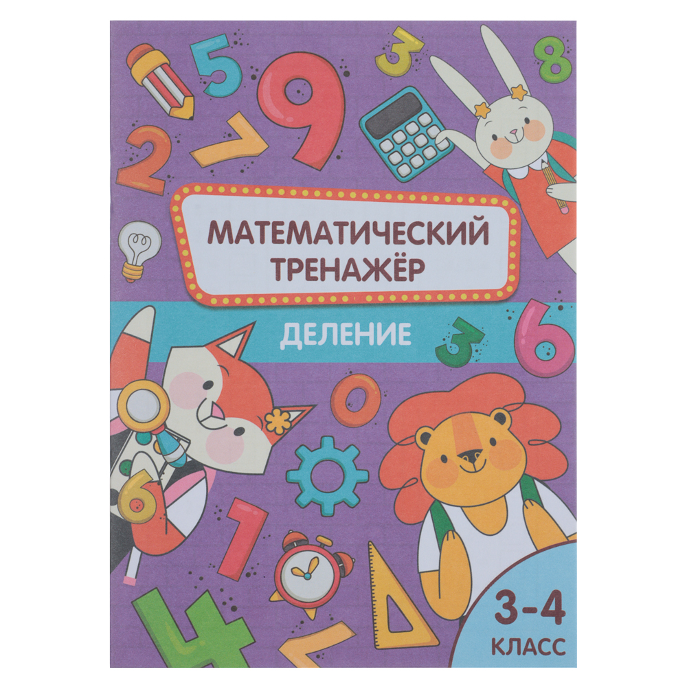УИД "Математический тренажер", бумага, 24 стр., 12х17см, 4 дизайна, арт.№ 876-082