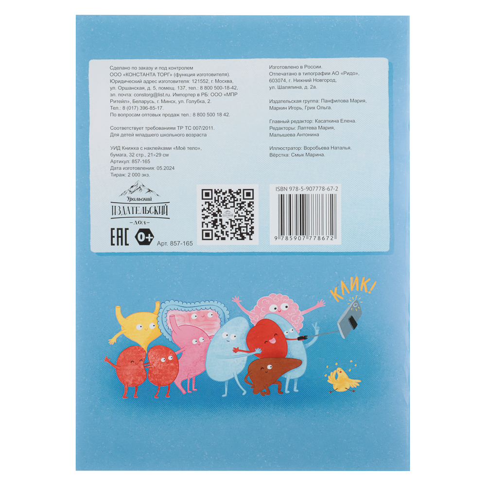 УИД Книжка с наклейками "Мое тело", бумага, 32 стр., 21х29см, арт.№ 857-165