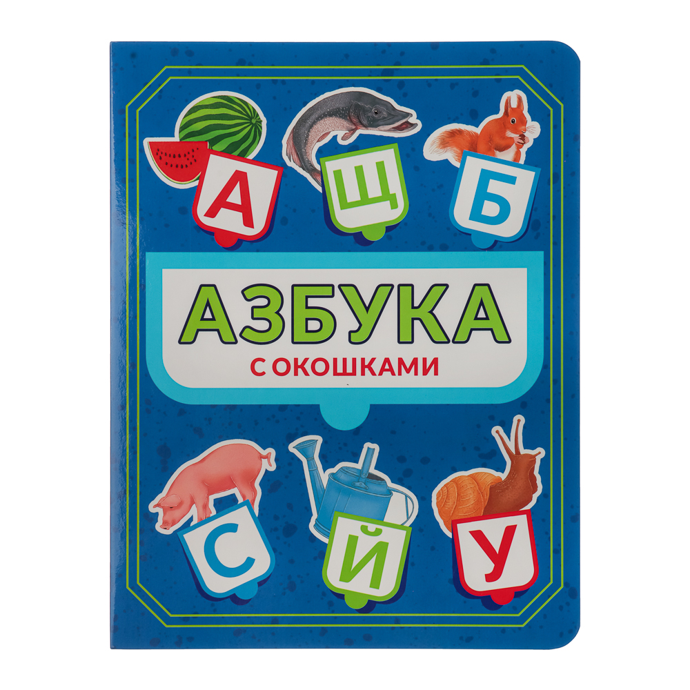 УИД Азбука с окошками, картон, 17х22см, 10 стр., арт.№ 857-166