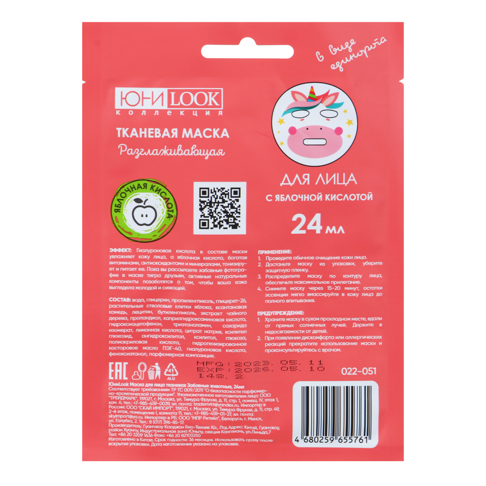 ЮНИLOOK Маска для лица тканевая Забавные животные, 24мл, 2-3 вида, арт.№ 022-051
