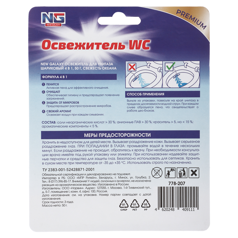 NEW GALAXY Освежитель для унитаза шариковый 4в1, 50гр. свежесть лимона, свежесть океана, арт.№ 778-207