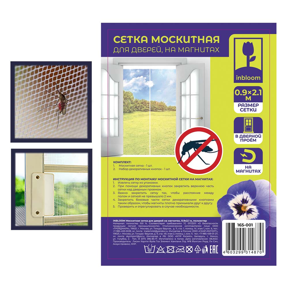 INBLOOM Москитная сетка для дверей на магнитах, 0.9х2.1м, полиэстер, арт.№ 165-001