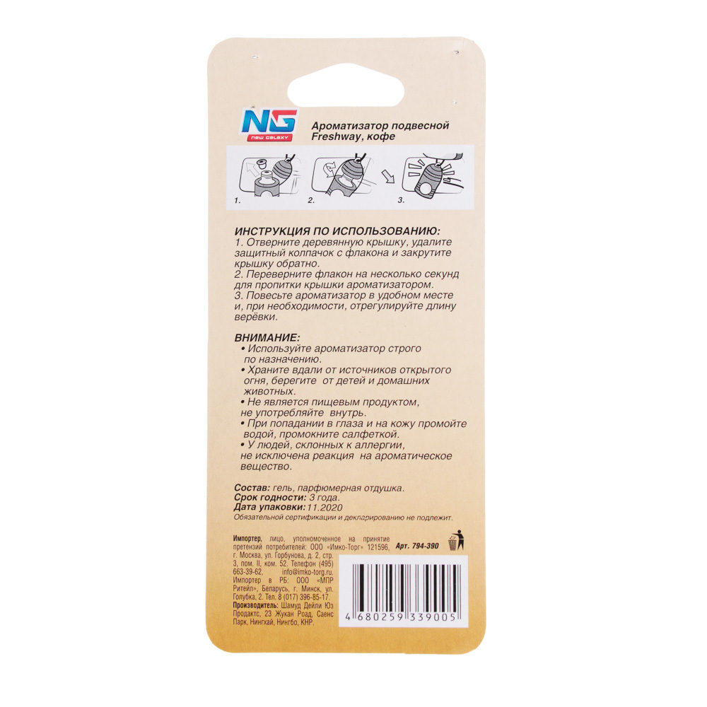 NEW GALAXY Ароматизатор подвесной Freshway дисплей, 24 шт, цена за шт, арт.№ 794-390