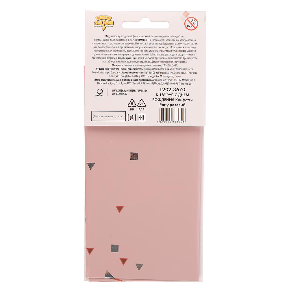 Шар фольгированный тм Веселая Затея РУС ДР Конфетти Party розовый 18", арт.№ 518-264