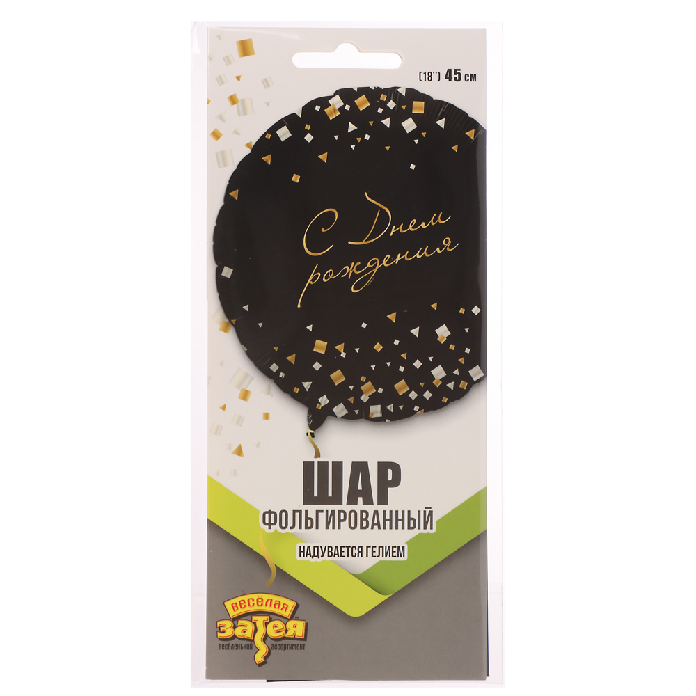 Шар фольгированный тм Веселая Затея РУС ДР Конфетти Party черный 18", арт.№ 518-265