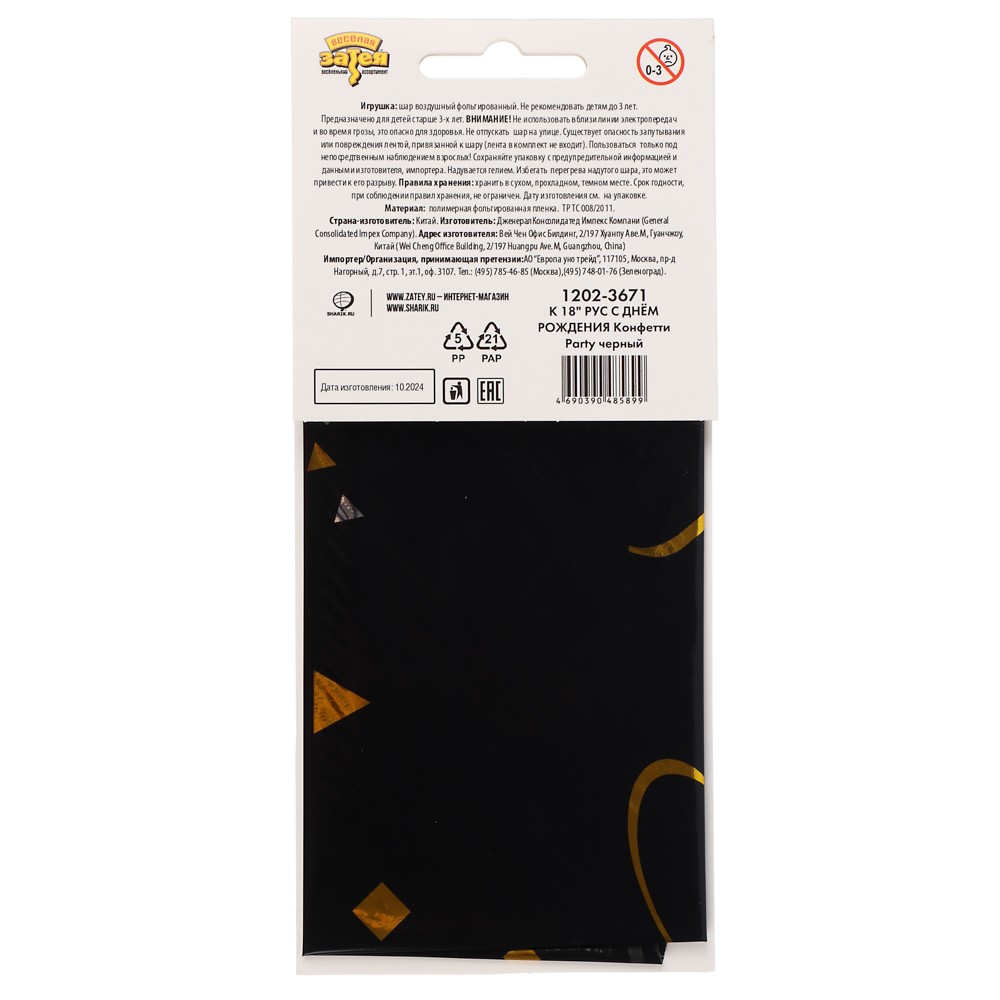 Шар фольгированный тм Веселая Затея РУС ДР Конфетти Party черный 18", арт.№ 518-265