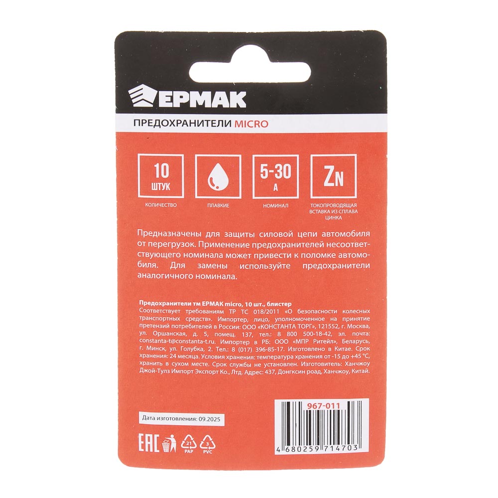 Предохранители тм ЕРМАК micro, 10шт, блистер, арт.№ 967-011