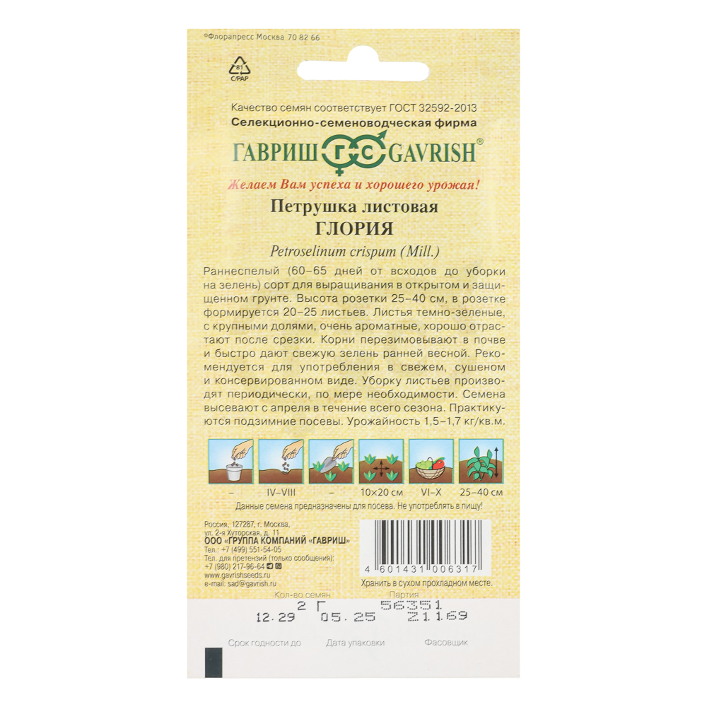 Петрушка листовая Глория 2,0 г автор., арт.№ 179-751