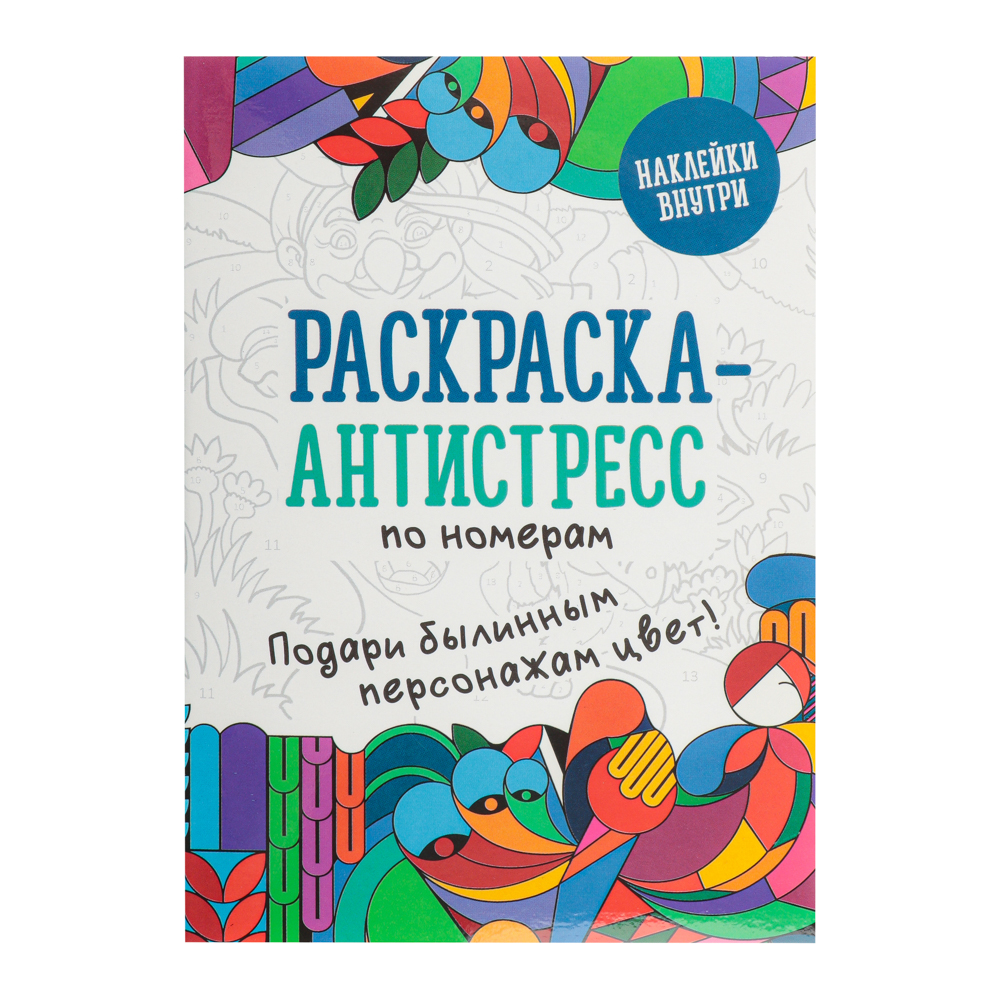 УИД Раскраска Baba-Yaga с наклейками, бумага, 10,5x14,8см, 16стр. 4 дизайна, арт.№ 290-358