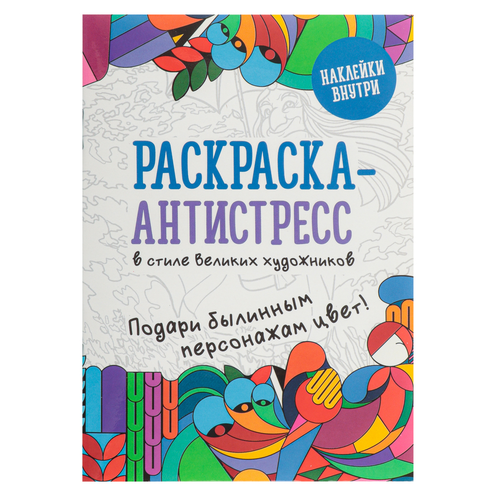 УИД Раскраска Baba-Yaga с наклейками, бумага, 10,5x14,8см, 16стр. 4 дизайна, арт.№ 290-358