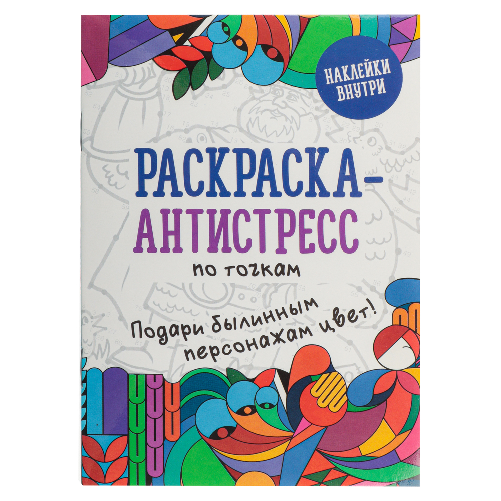 УИД Раскраска Baba-Yaga с наклейками, бумага, 10,5x14,8см, 16стр. 4 дизайна, арт.№ 290-358
