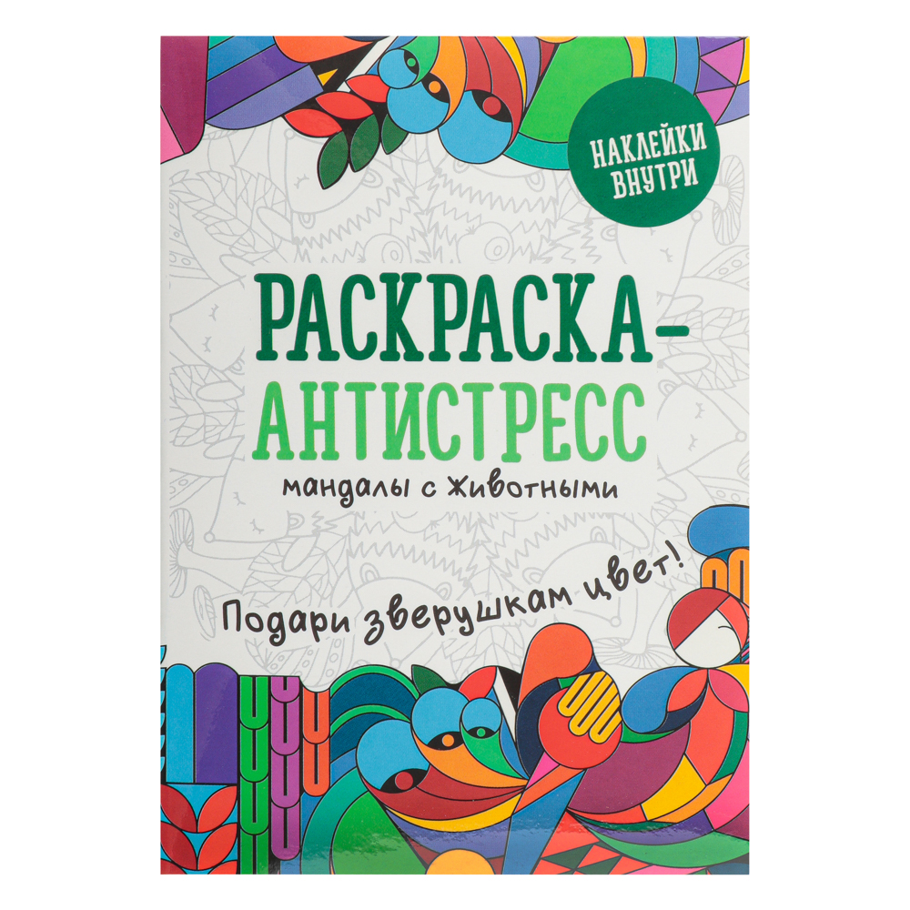УИД Раскраска Baba-Yaga с наклейками, бумага, 10,5x14,8см, 16стр. 4 дизайна, арт.№ 290-358