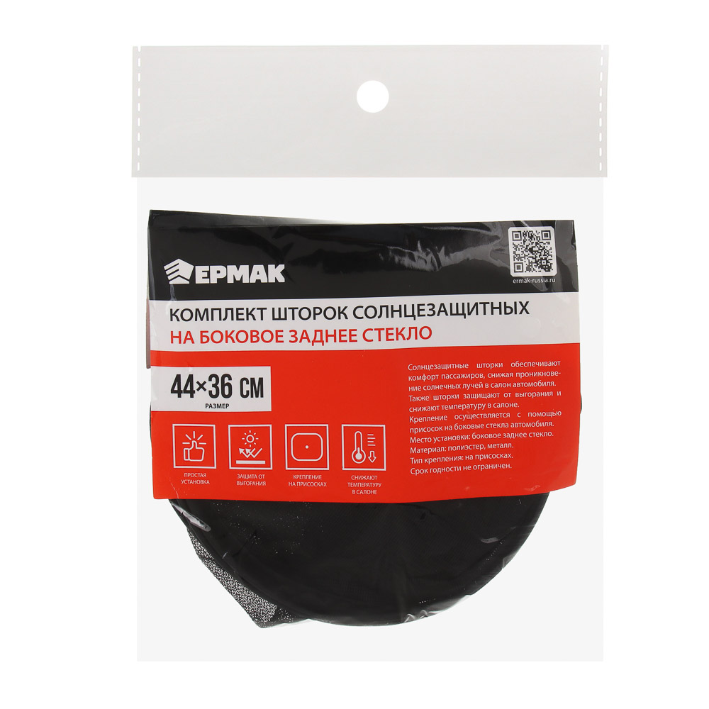 ЕРМАК Комплект шторок 2шт. на боковое заднее стекло на присоске в центре 44х36см, черные, арт.№ 718-032