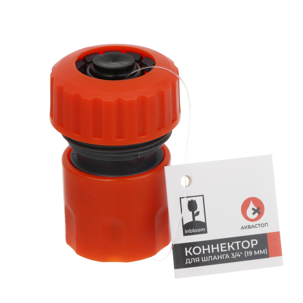 INBLOOM Коннектор быстросъемный для шланга d3/4", аквастоп, пластик, арт.№ 160-031