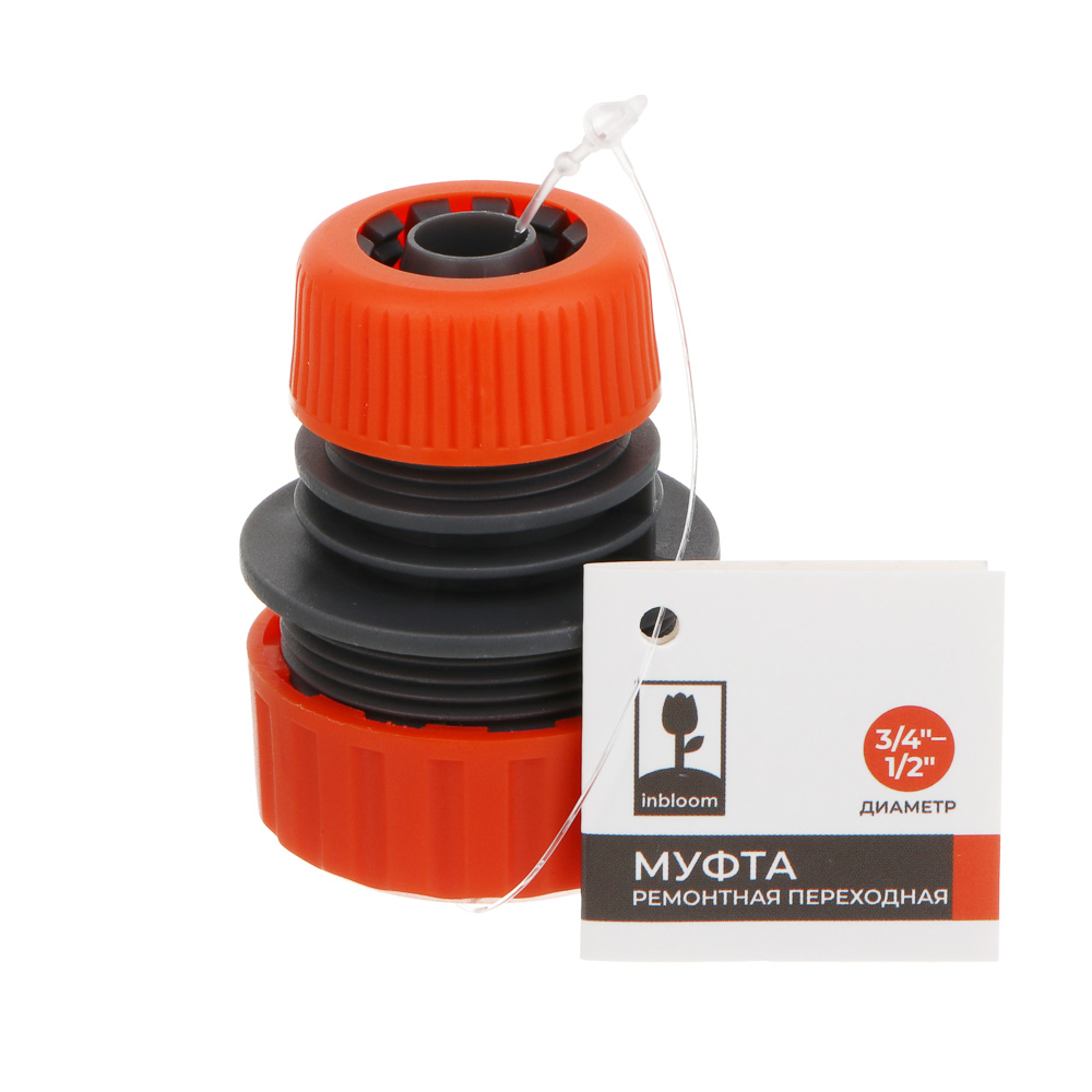 INBLOOM Муфта ремонтная переходная d1/2" - 3/4", пластик, арт.№ 169-007