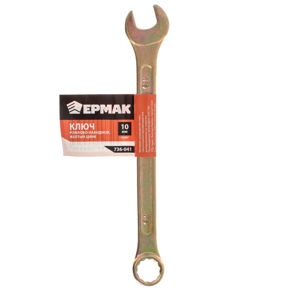 ЕРМАК Ключ рожково-накидной, 10мм, желтый цинк, арт.№ 736-041