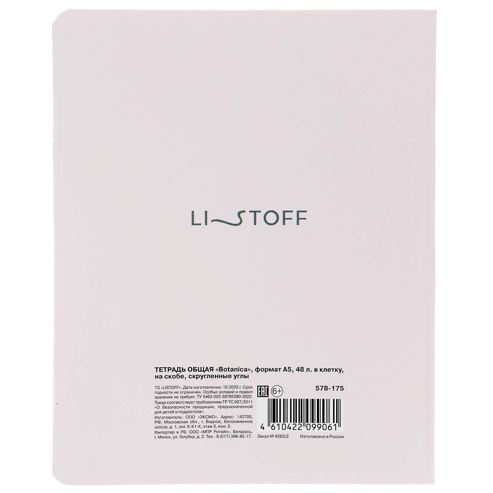 Тетрадь 48 л. "Botanica" А5, в клетку, на скобе, скругленные углы, в ассортим., арт.№ 578-175