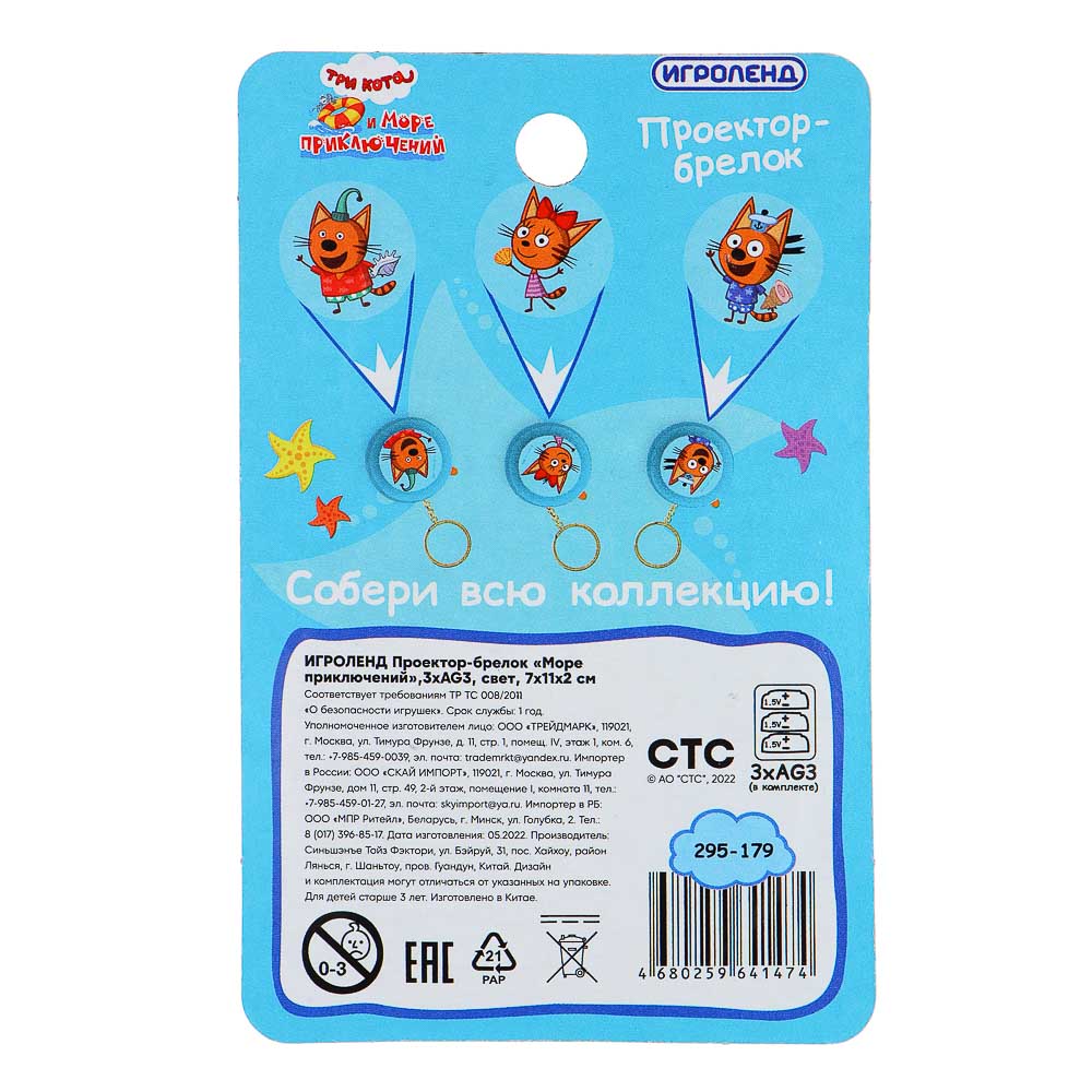ИГРОЛЕНД Проектор-брелок "Три кота", 3хAG3, ABS, свет, 7х11х2см, 3 дизайна, арт.№ 295-179