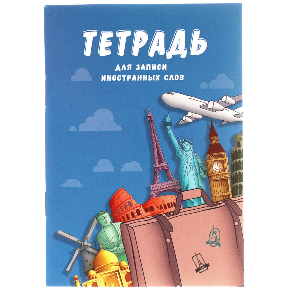 Тетрадь для записи иностранных слов А6, арт.№ 579-047