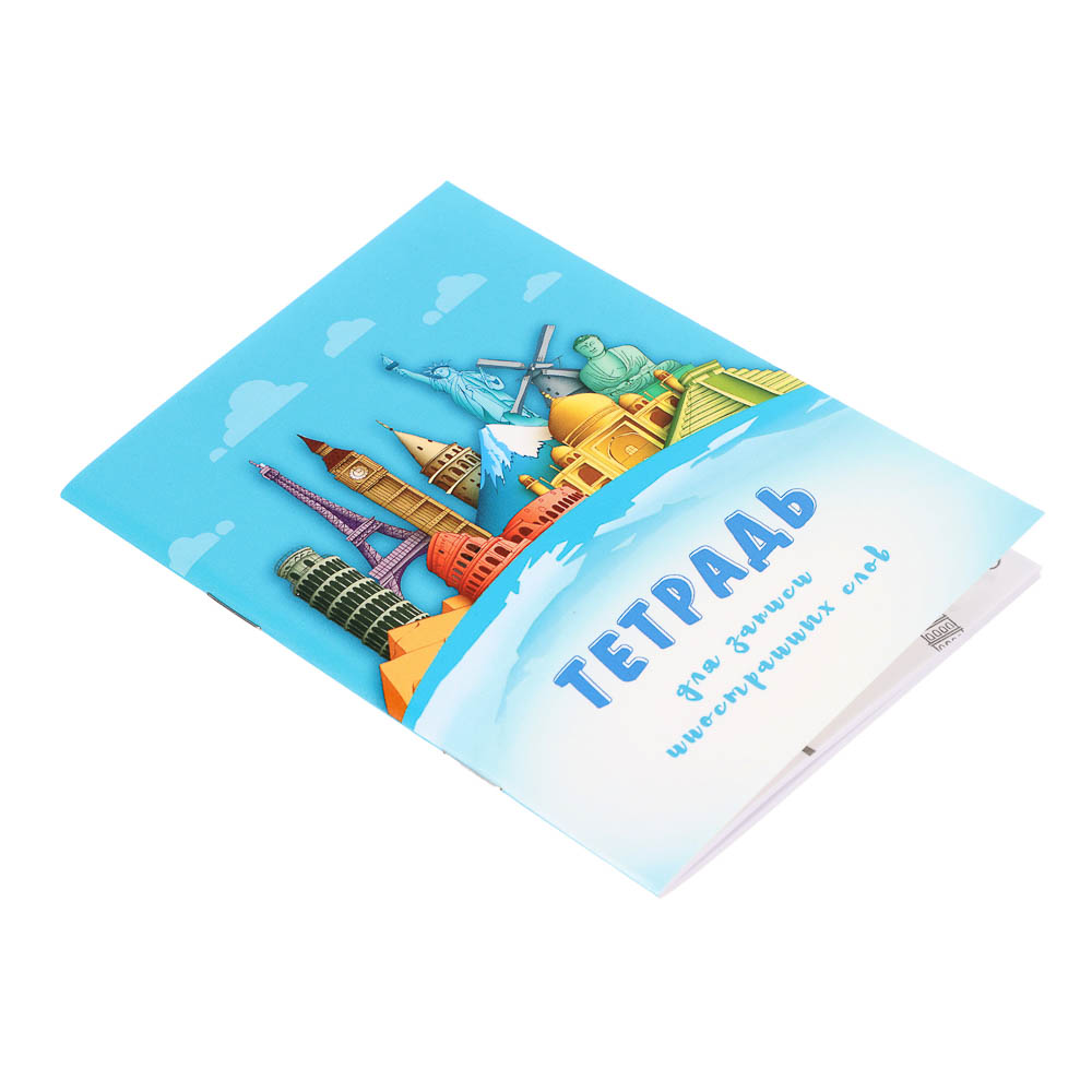 Тетрадь для записи иностранных слов А6, арт.№ 579-047