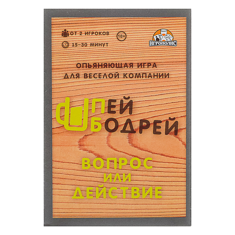 Пей бодрей 18+ (без европодвеса, 54 карточки) ТМ Игрополис, арт.№ 538-226