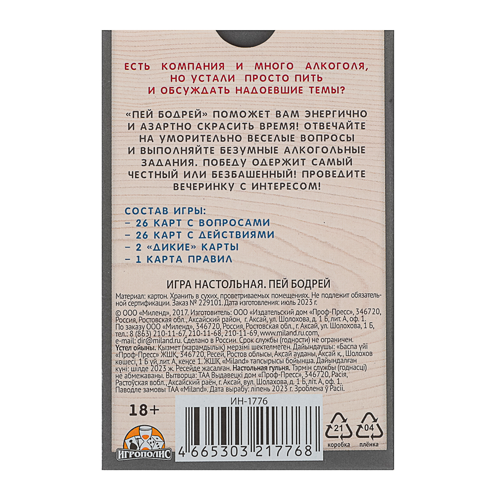 Пей бодрей 18+ (без европодвеса, 54 карточки) ТМ Игрополис, арт.№ 538-226