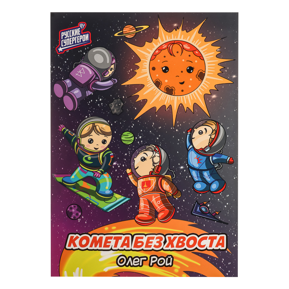 BY Комикс детский "Комета без хвоста. Русские супергерои", бумага, 21х29,7 см, 20 страниц, арт.№ 428-075