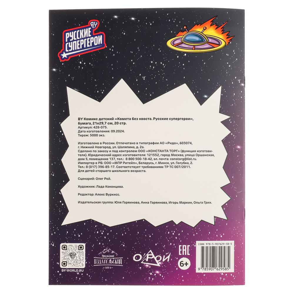 BY Комикс детский "Комета без хвоста. Русские супергерои", бумага, 21х29,7 см, 20 страниц, арт.№ 428-075