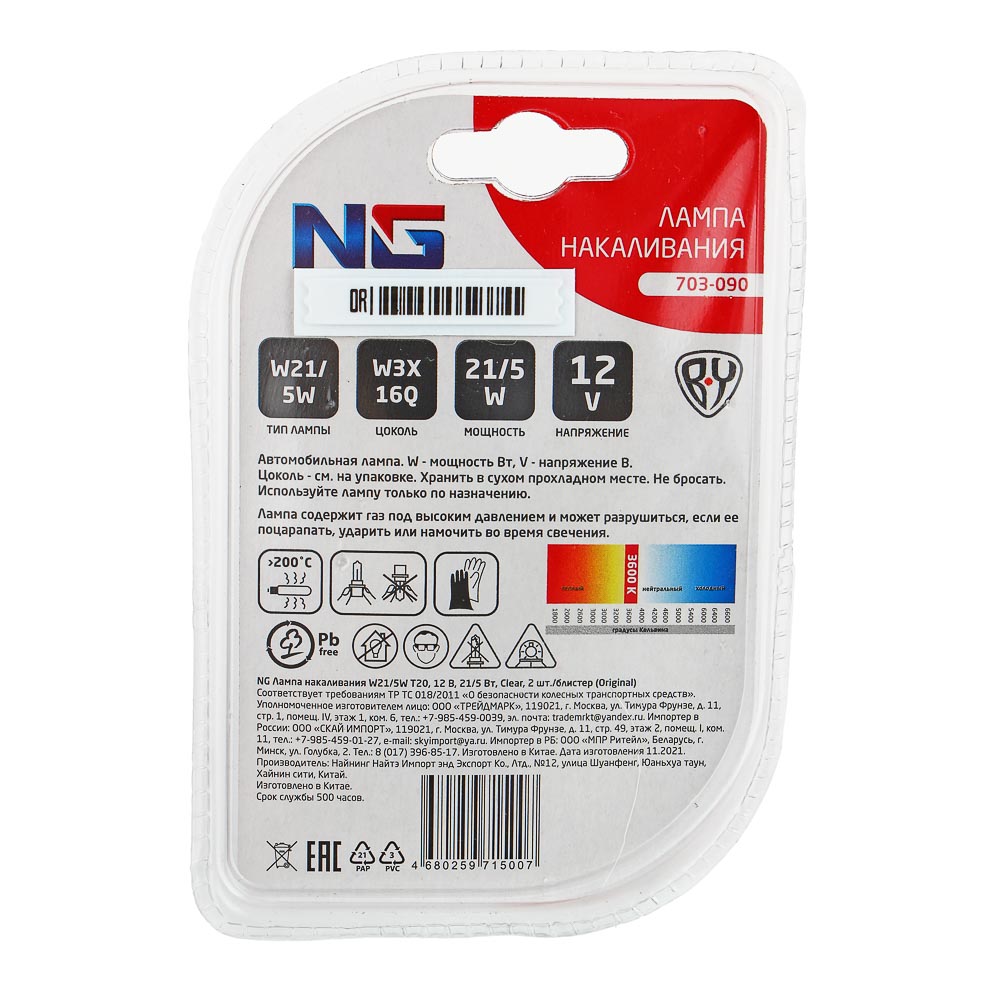 NG Лампа накаливания W21/5W T20, 12В 21/5Вт, Clear,2шт/блистер (Original), арт.№ 703-090