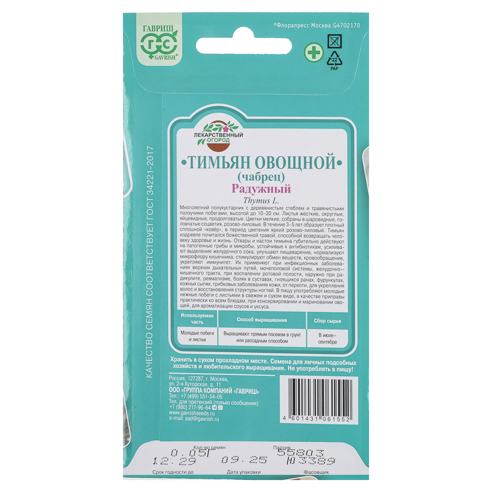Тимьян ползучий (чабрец) Радужный 0,05 г, арт.№ 179-753
