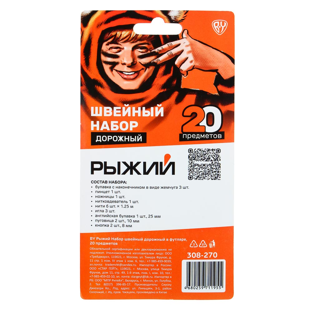 BY Рыжий Набор швейный дорожный в футляре, 20 предметов, 3 цвета, арт.№ 308-270