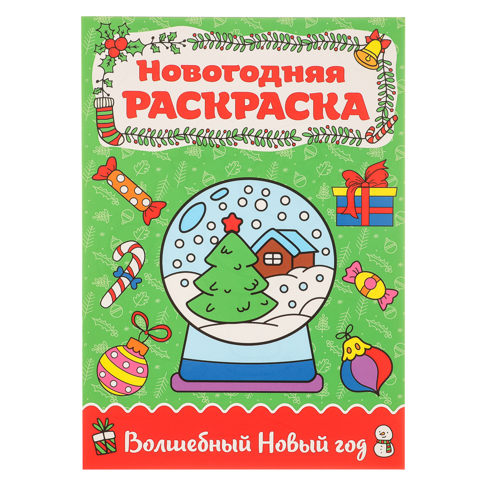 ПРОФ-ПРЕСС Раскраска "Новогоднее волшебство", бумага, 19,5х2, арт.№ 290-380