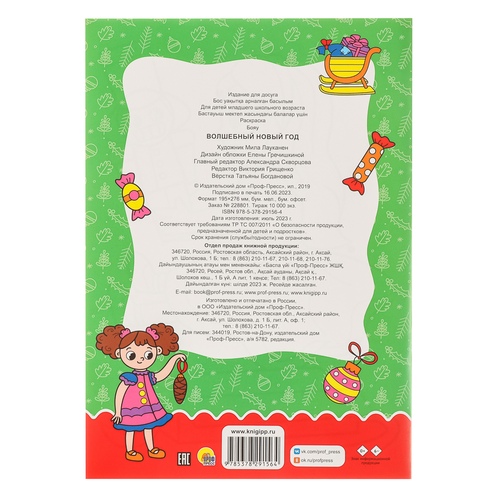 ПРОФ-ПРЕСС Раскраска "Новогоднее волшебство", бумага, 19,5х2, арт.№ 290-380