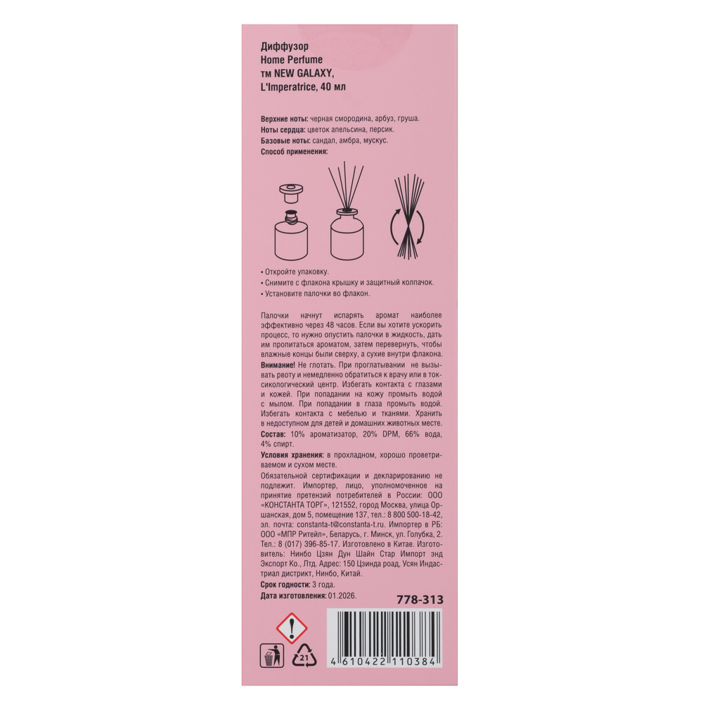 Диффузор Home Perfume тм NEW GALAXY, 40 мл., L`Imperatrice, арт.№ 778-313
