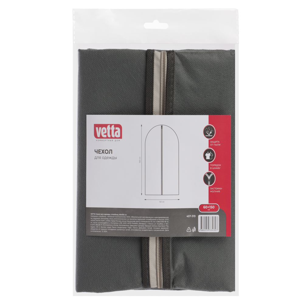 Чехол для одежды тм VETTA, спанбонд, 60х150см, арт.№ 457-319