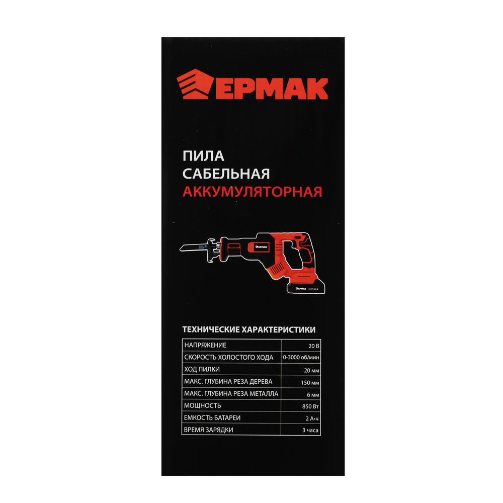 ЕРМАК Пила сабельная на АКБ 20В, 2,0А Li-ion (1шт) з/у, 0-3000 ход/мин, 150мм глуб,реза дер, (ONE), арт.№ 691-057